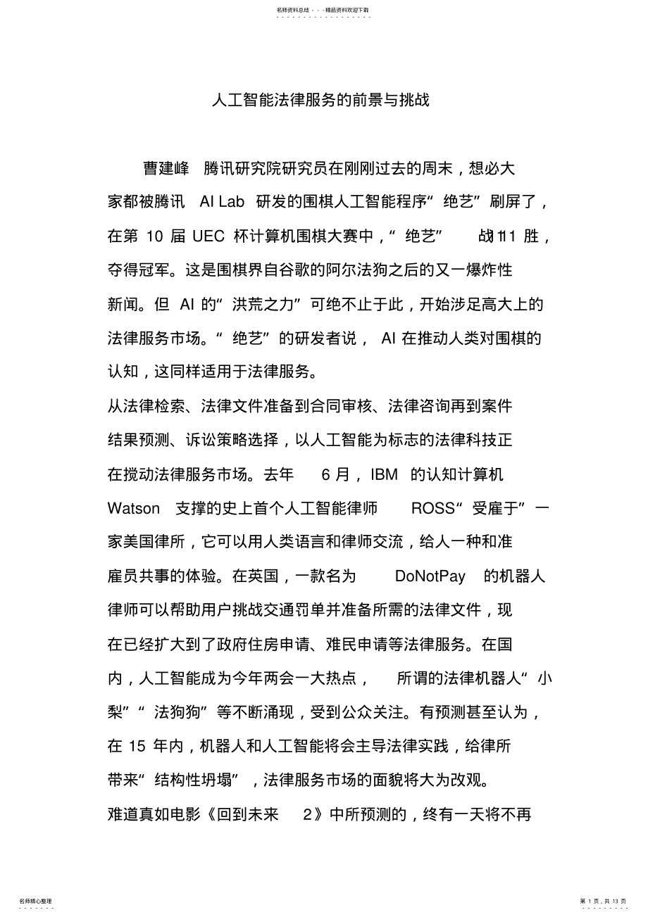 2022年人工智能法律服务的前景与挑战 .pdf_第1页