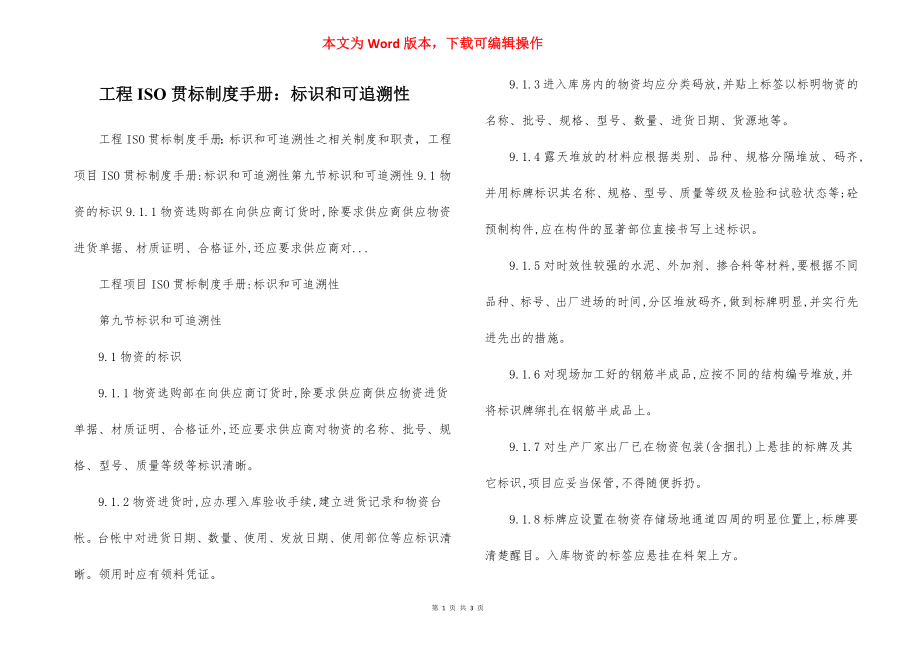 工程ISO贯标制度手册：标识和可追溯性.docx_第1页