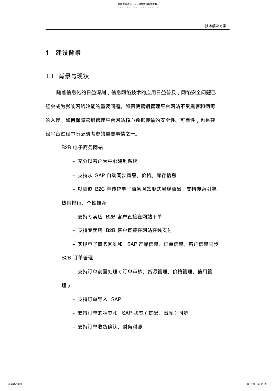 2022年网站系统安全解决方案 .pdf_第2页