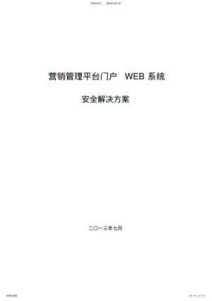 2022年网站系统安全解决方案 .pdf