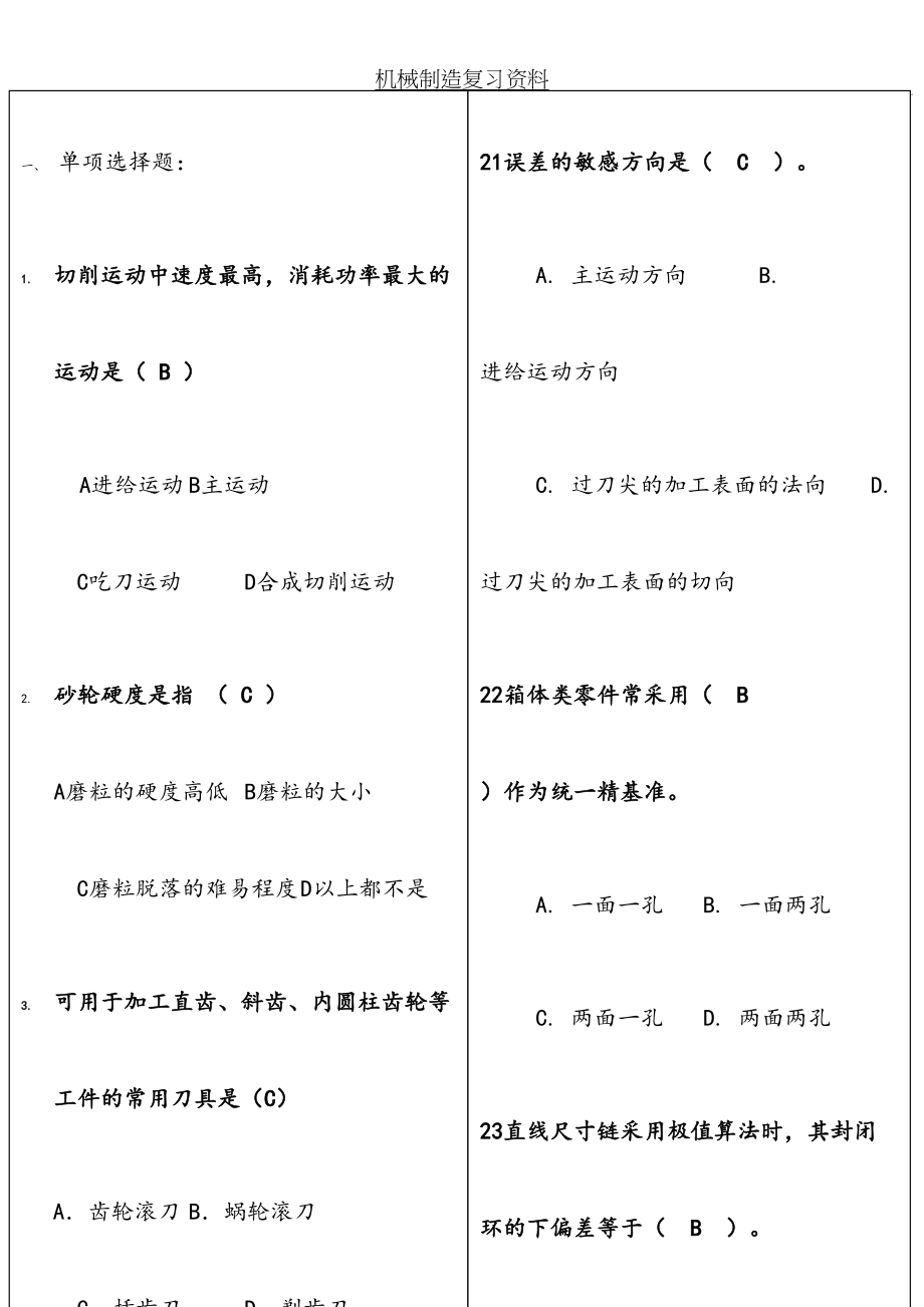 机械制造复习资料.doc_第2页