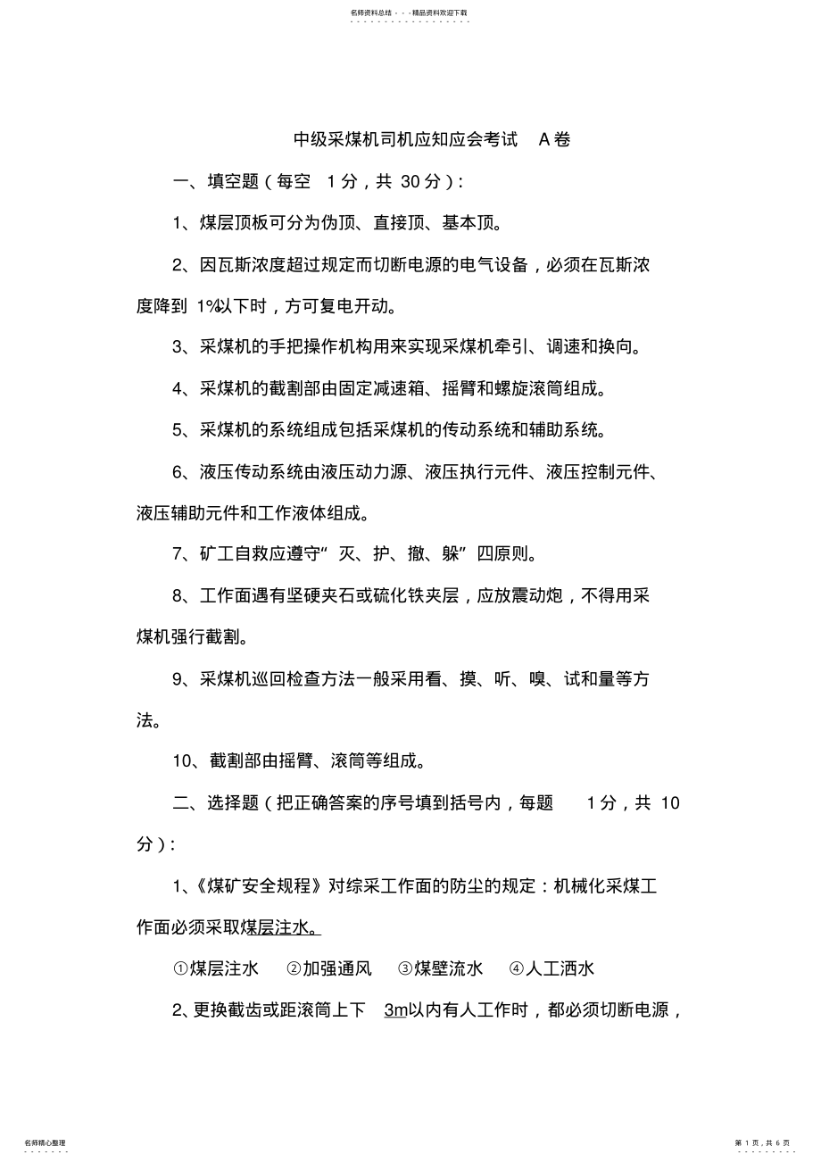 2022年中级采煤机司机应知应会考试A卷 .pdf_第1页