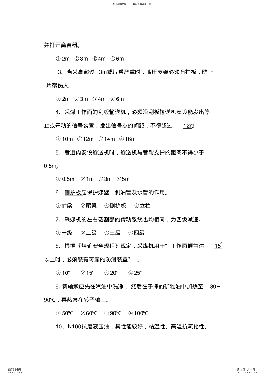 2022年中级采煤机司机应知应会考试A卷 .pdf_第2页