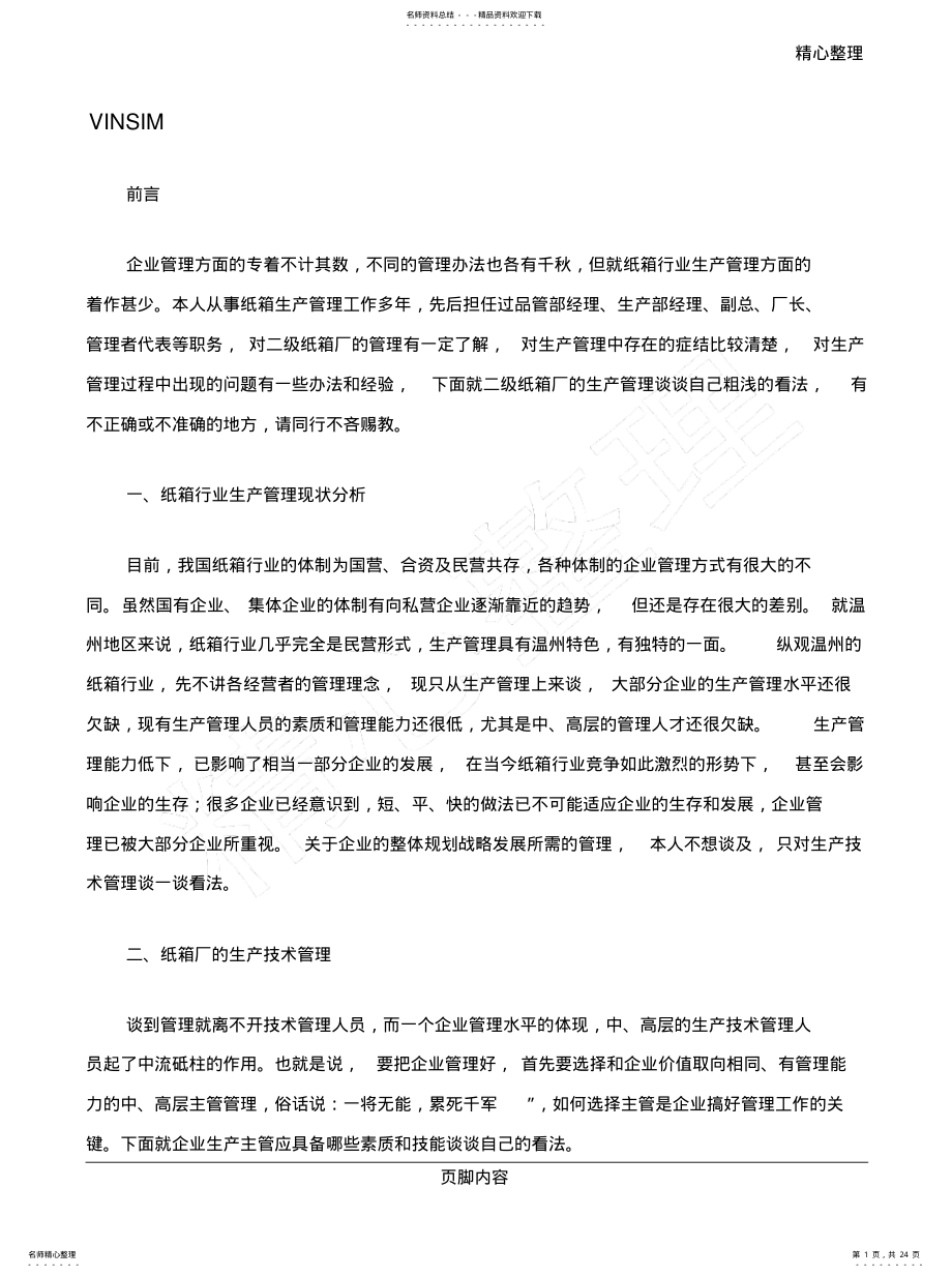 2022年纸箱厂管理文件 .pdf_第1页