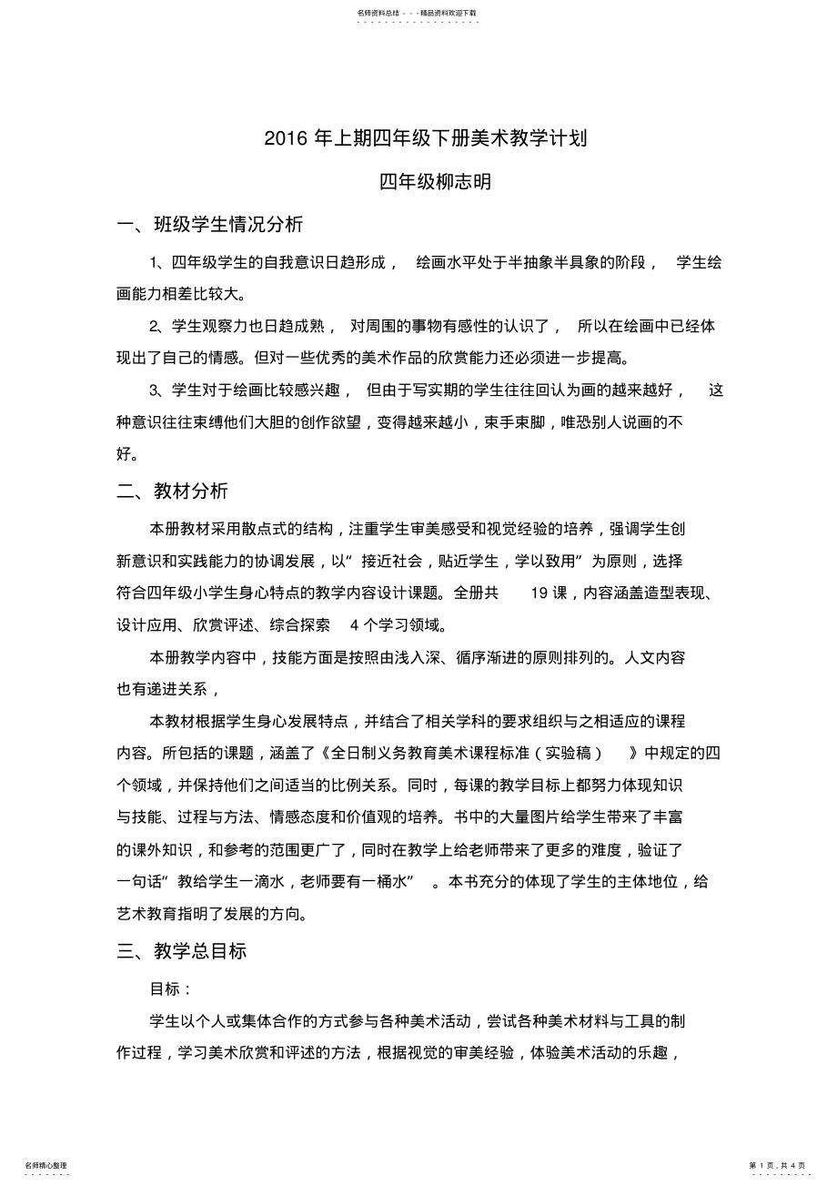 2022年人美版四年级美术下册教学计划 .pdf_第1页