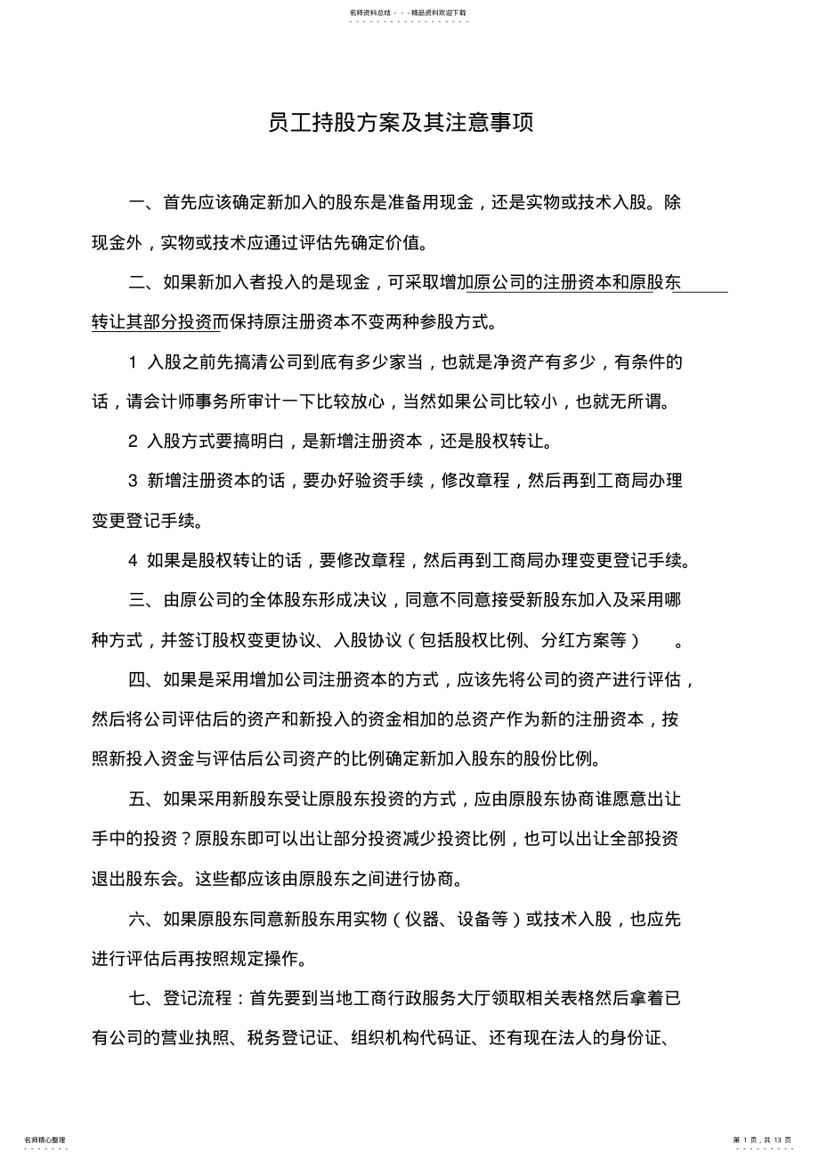 2022年企业员工持股计划案例 .pdf_第1页