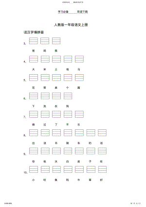 2022年人教版语文一年级上册汉字注拼音 .pdf
