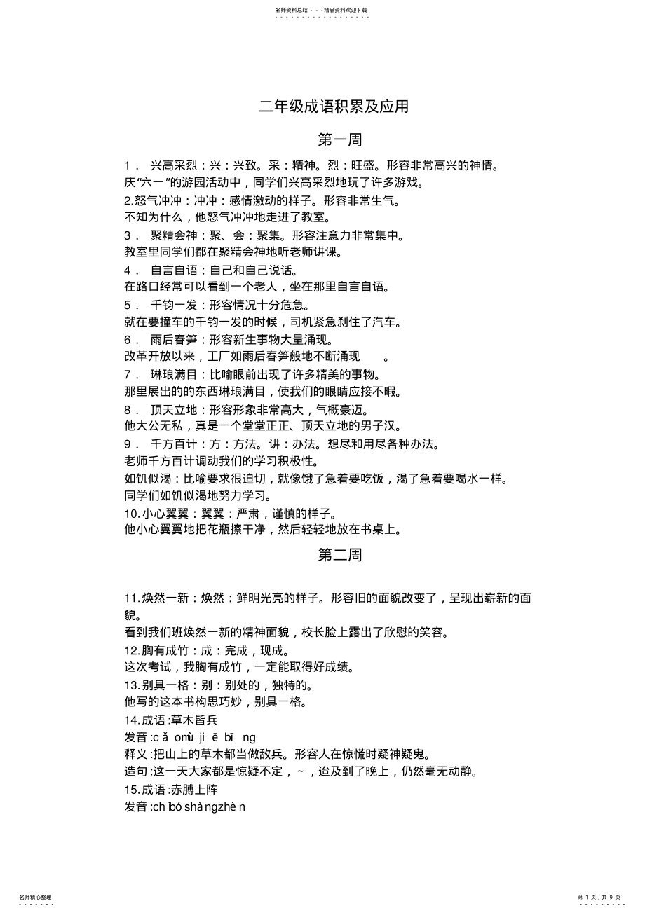 2022年二年级成语积累及应用 .pdf_第1页