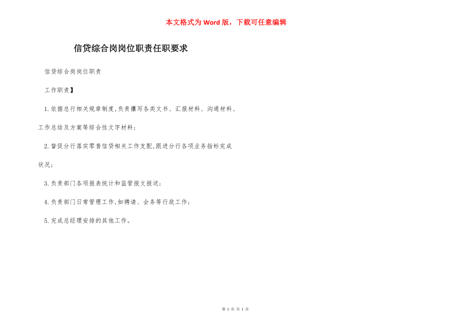 信贷综合岗岗位职责任职要求.docx_第1页