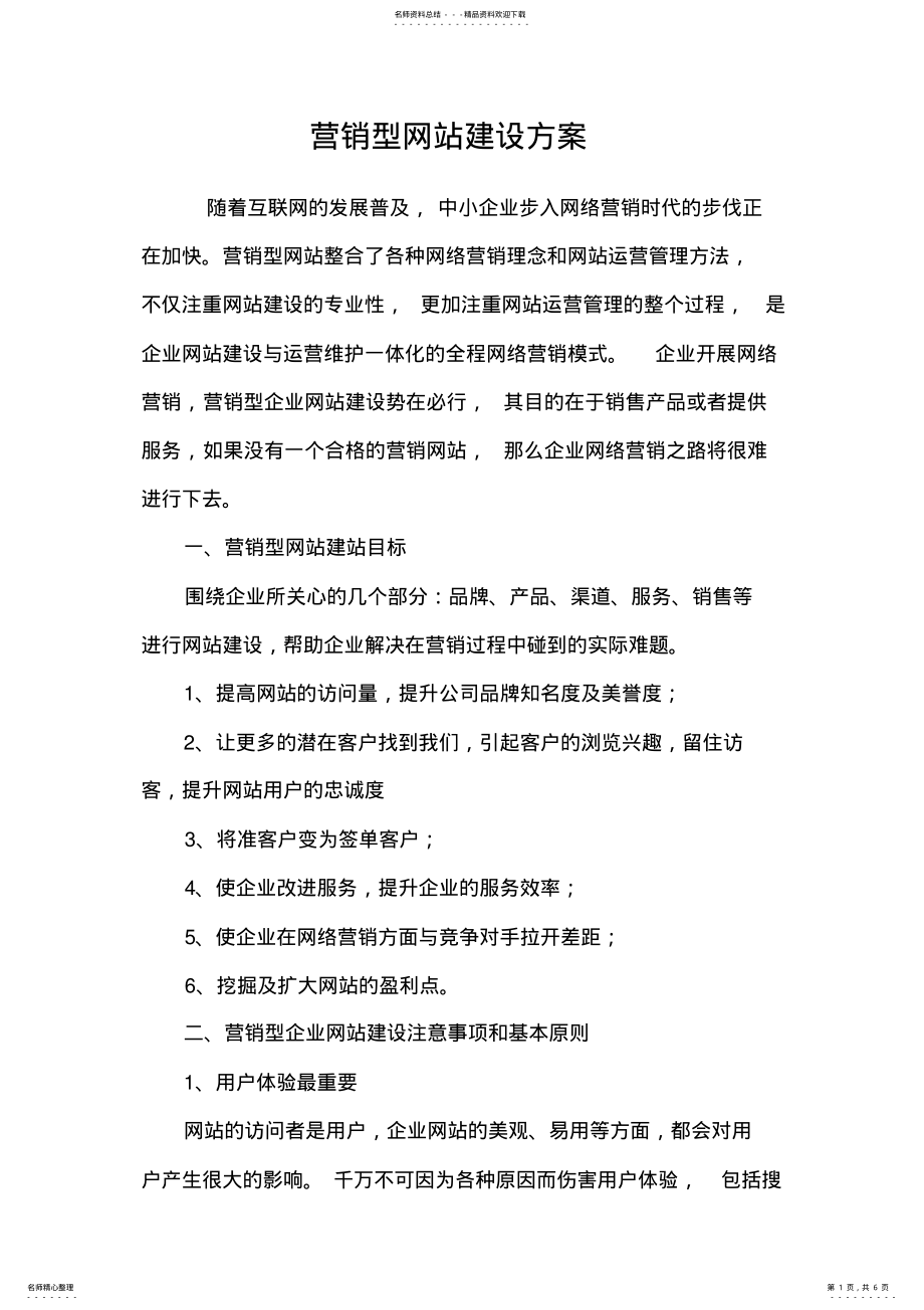 2022年营销型网站方案 .pdf_第1页