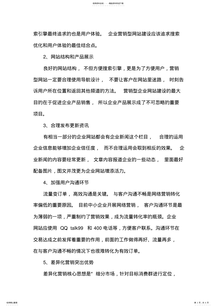 2022年营销型网站方案 .pdf_第2页