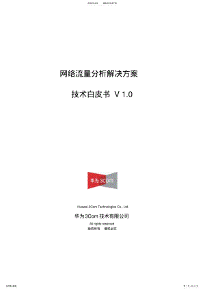 2022年网络流量分析解决方案技术白皮书 .pdf