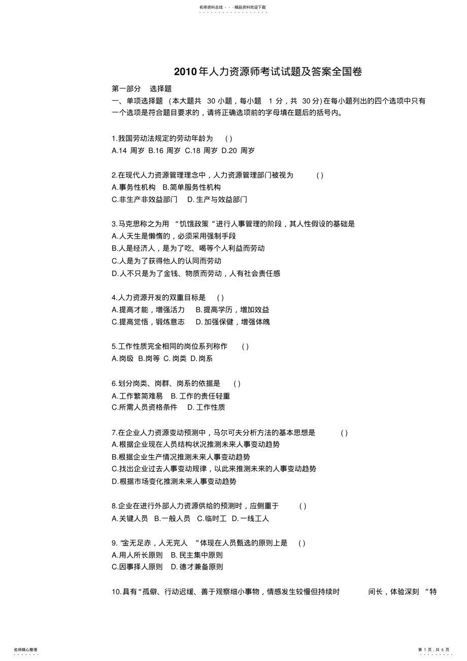 2022年人力资源师考试试题及答案全国卷 .pdf_第1页