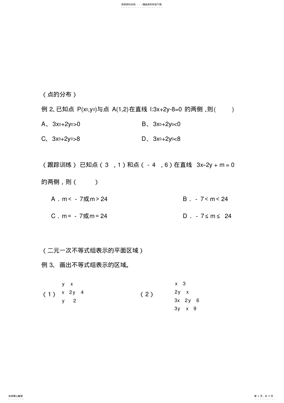 2022年二元一次不等式组知识点讲解及习题,推荐文档 .pdf_第2页