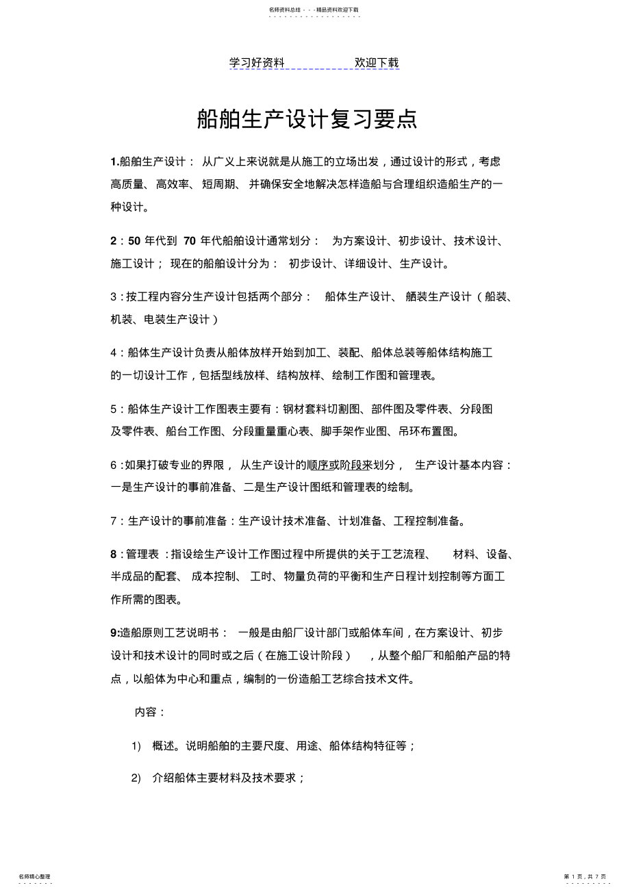 2022年船舶生产设计复习要点 .pdf_第1页