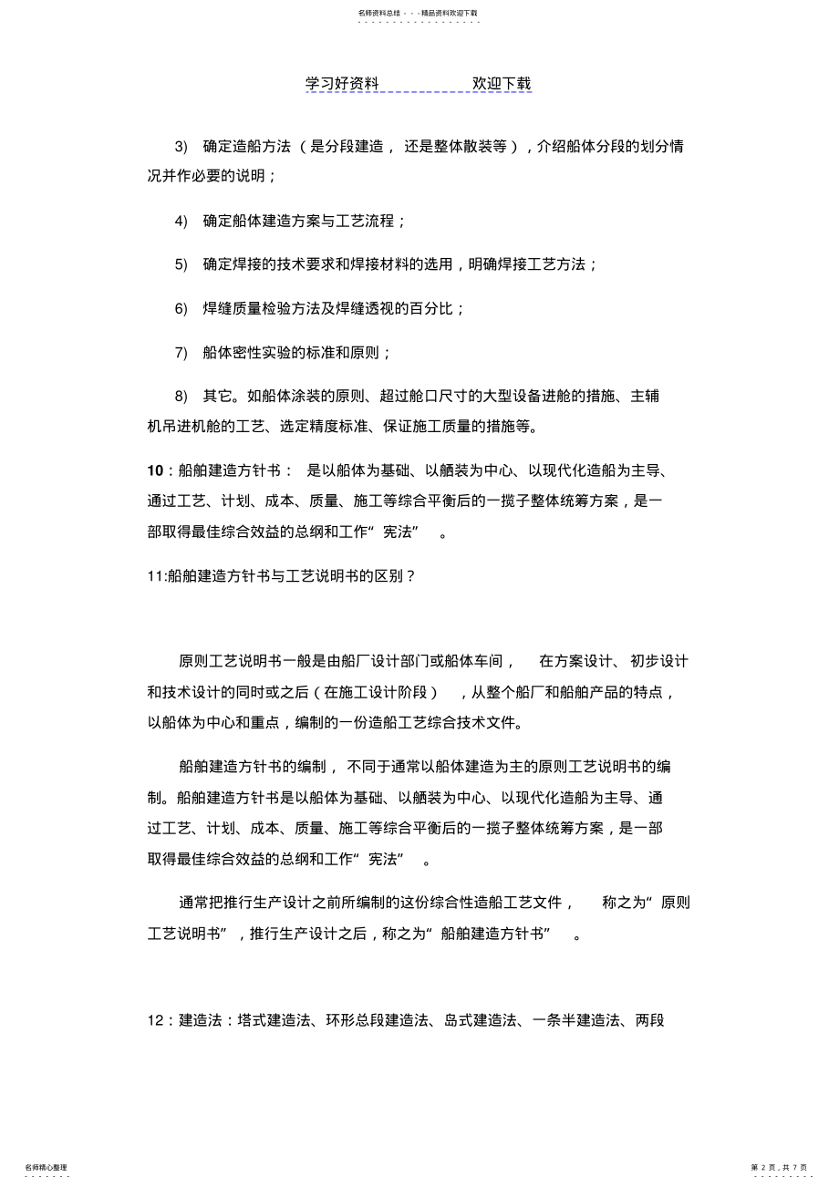 2022年船舶生产设计复习要点 .pdf_第2页