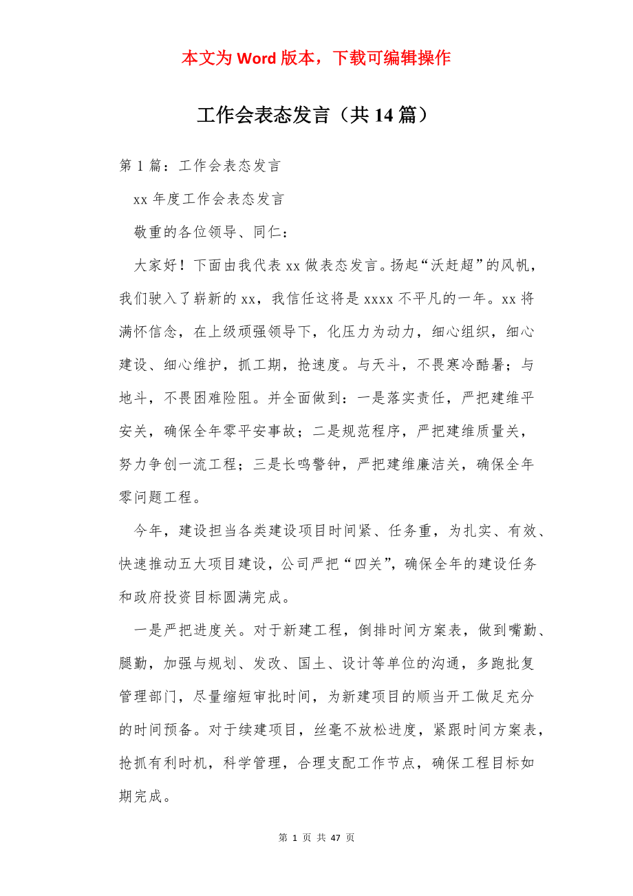 工作会表态发言（共14篇）.docx_第1页