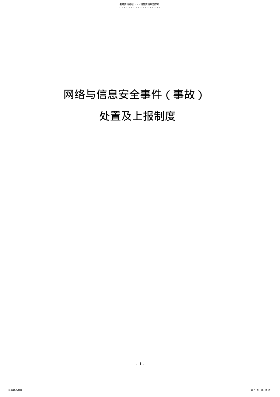 2022年网络与信息安全事件处置及上报制度 .pdf_第1页