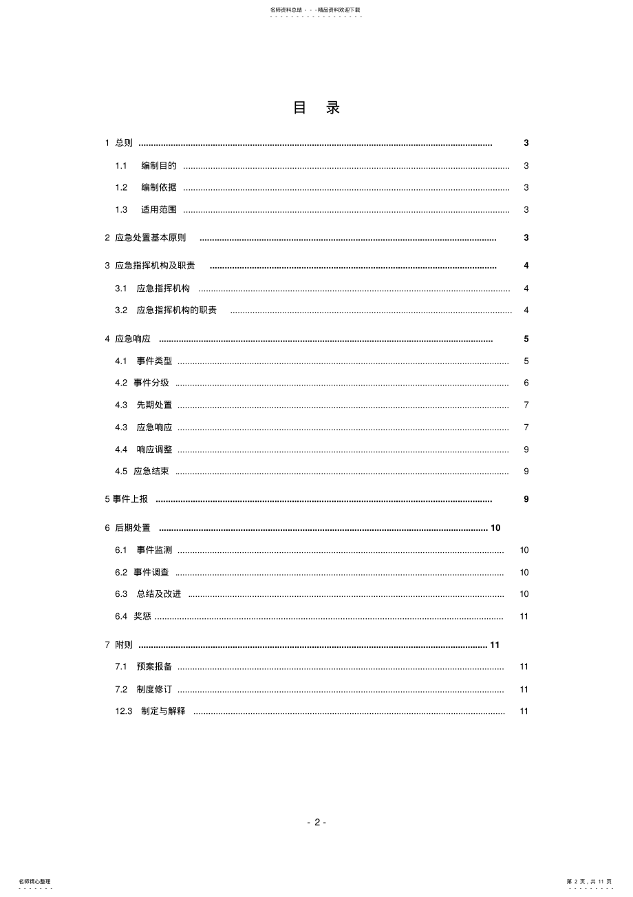 2022年网络与信息安全事件处置及上报制度 .pdf_第2页