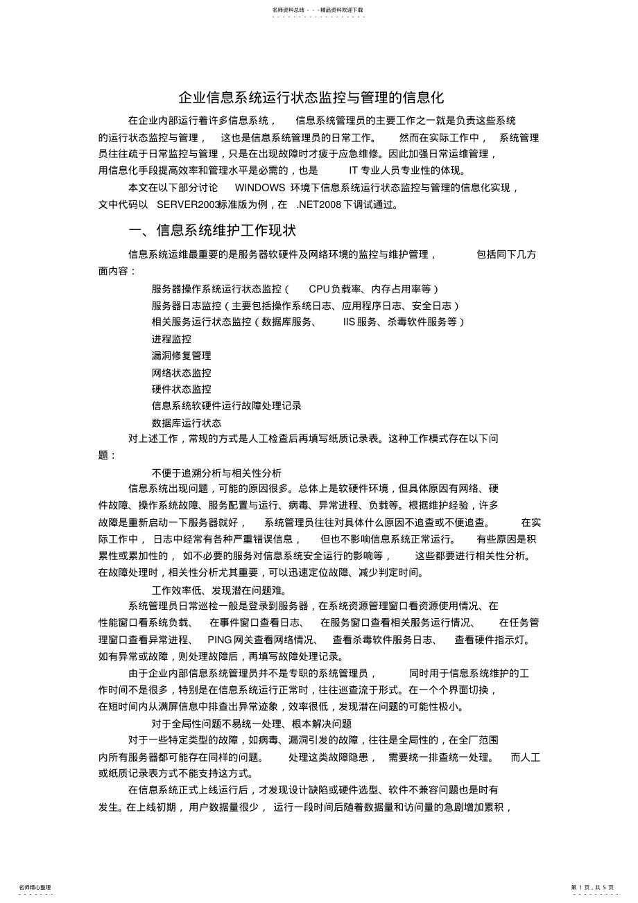 2022年企业信息系统运行状态监控与管理 .pdf_第1页