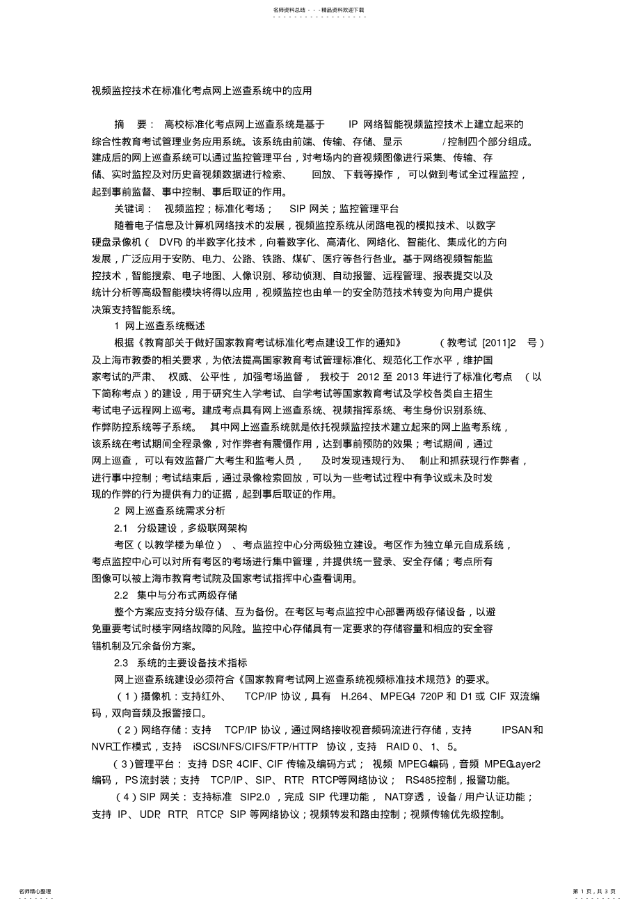 2022年视频监控技术在标准化考点网上巡查系统中的应用 .pdf_第1页