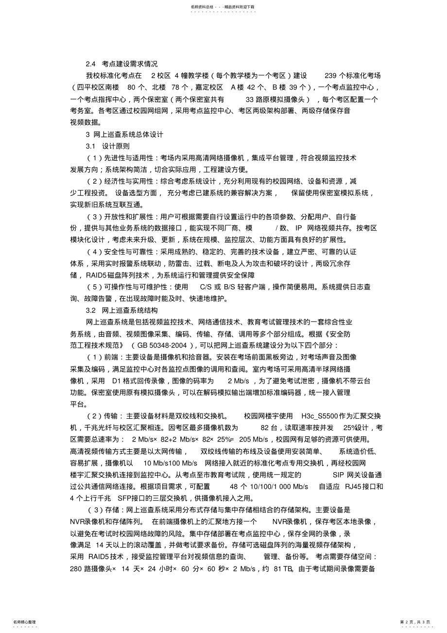 2022年视频监控技术在标准化考点网上巡查系统中的应用 .pdf_第2页