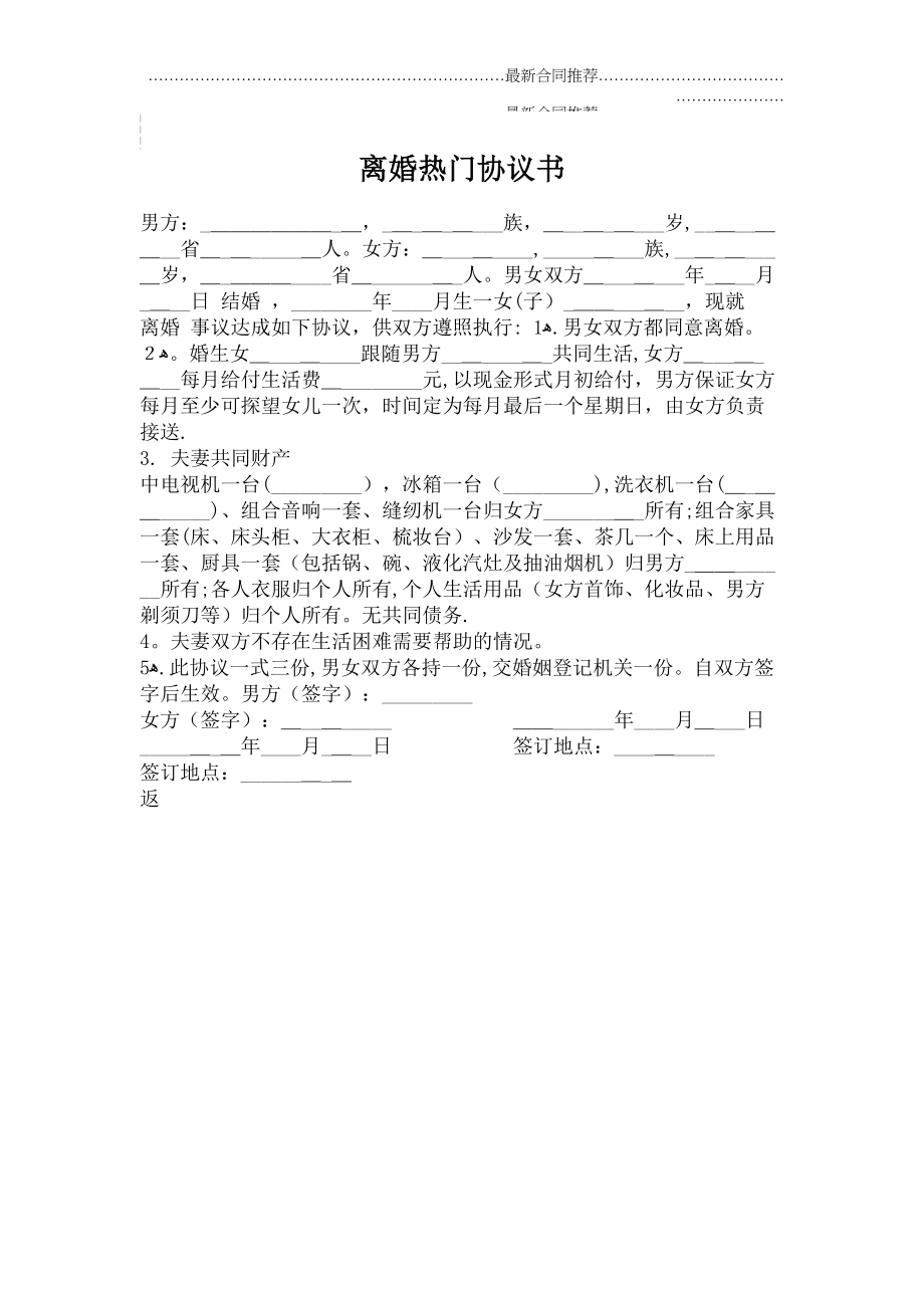 2022年离婚热门协议书.doc_第2页