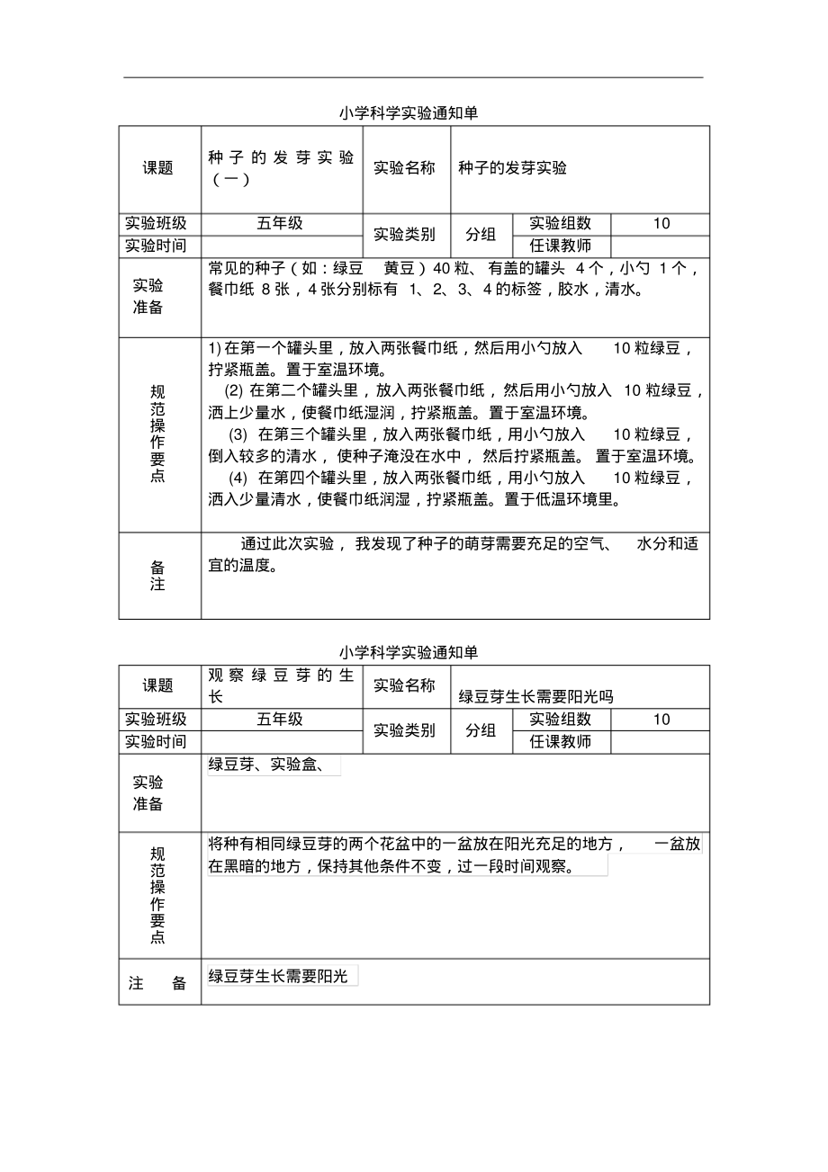 教科版小学科学五上册实验通知单.pdf_第1页