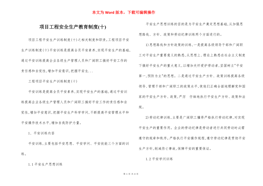 项目工程安全生产教育制度(十).docx_第1页