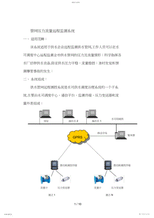 2022年管网压力流量远程监测系统措施.docx