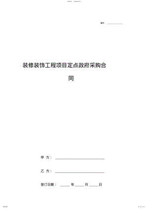 2022年装修装饰工程项目定点政府采购合同协议书范本通用版 .pdf