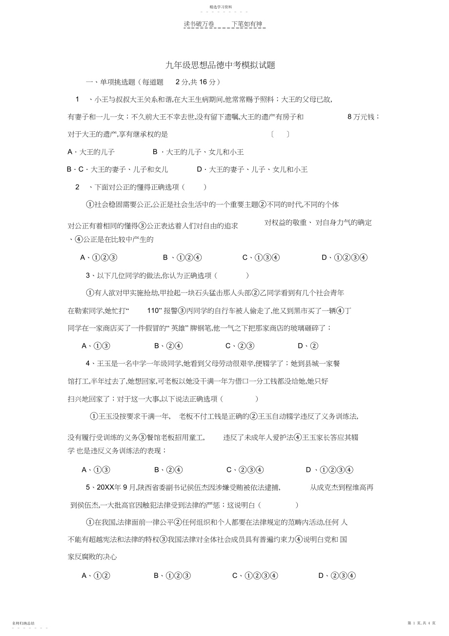 2022年人教版九年级思品中考模拟试题一.docx_第1页