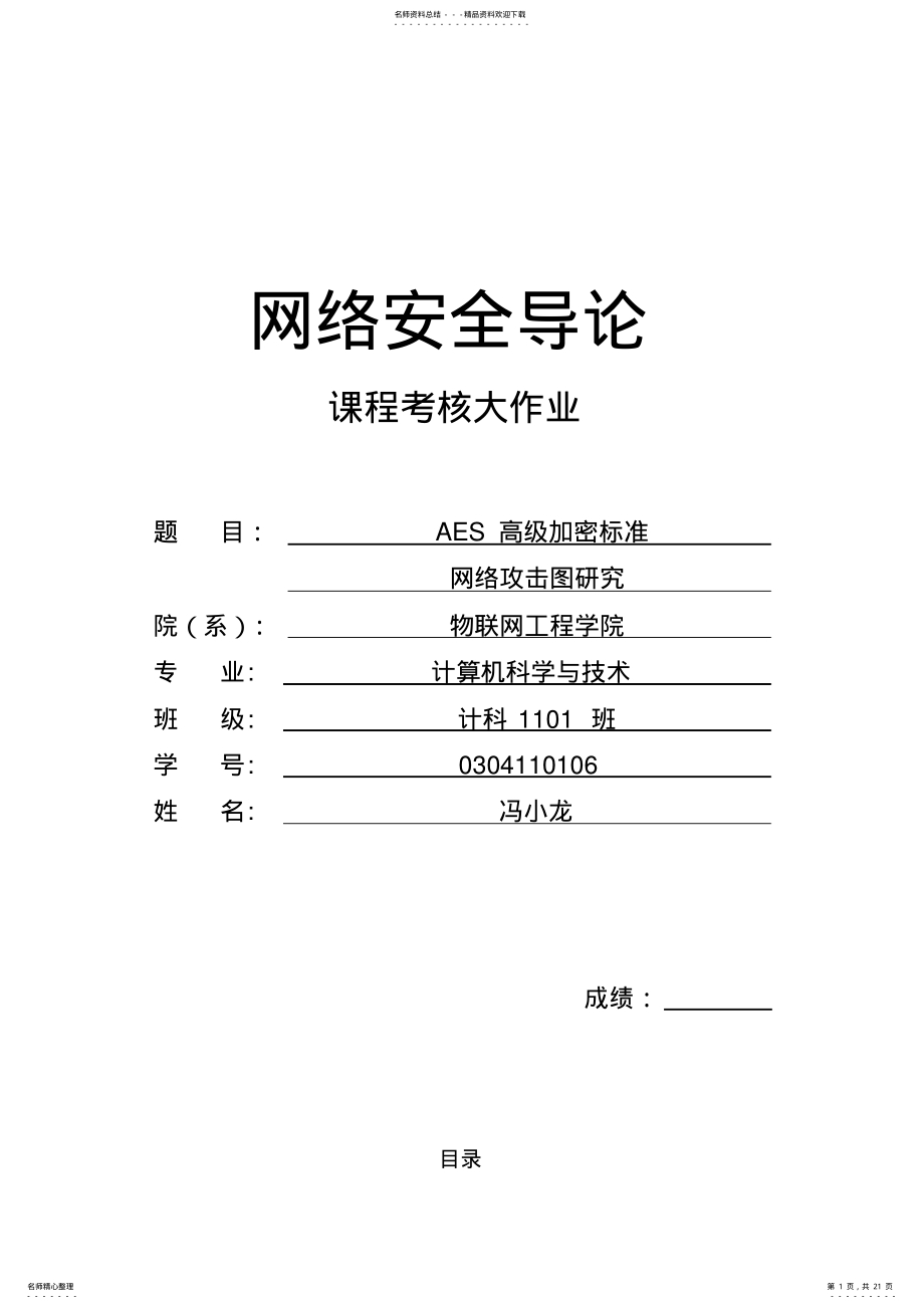 2022年网络安全导论大作业 .pdf_第1页