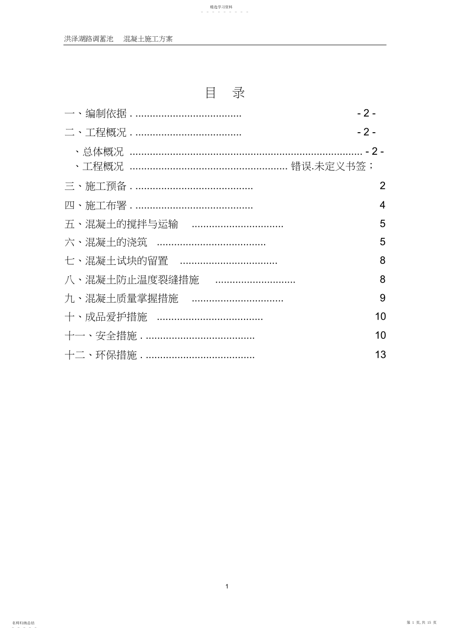 2022年调蓄池混凝土施工方案.docx_第1页