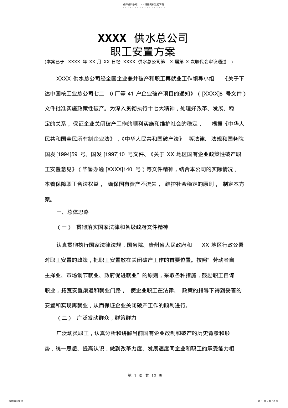 2022年企业破产职工安置方案 .pdf_第1页