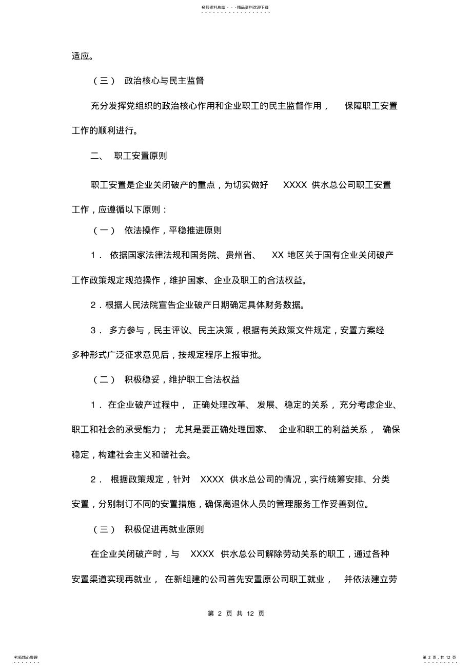 2022年企业破产职工安置方案 .pdf_第2页