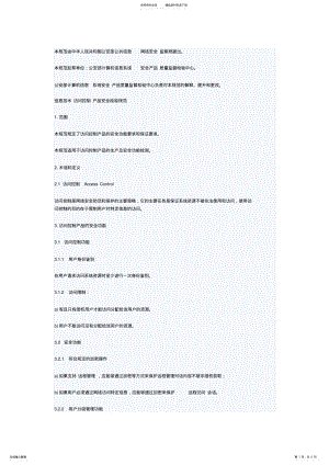 2022年信息技术访问控制产品安全检验规范终稿 .pdf