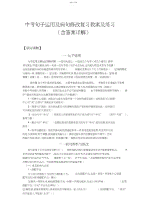 2022年中考句子运用及病句修改复习教案及练习知识讲解.docx