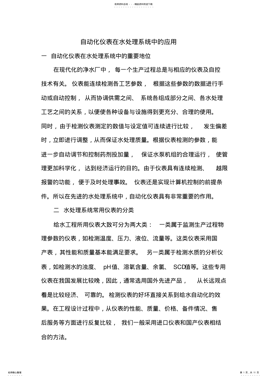 2022年自动化仪表在水处理系统中的应用 .pdf_第1页