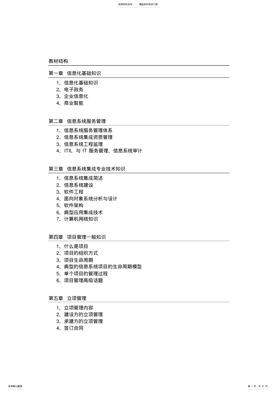 2022年系统集成项目管理师各章节重点知识点总结 .pdf_第1页