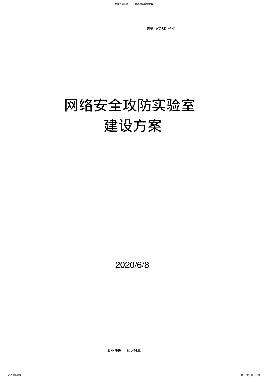 2022年网络安全攻防实验室建设方案 .pdf_第1页