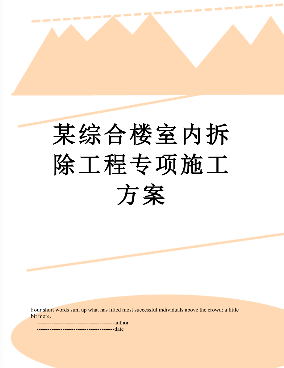 某综合楼室内拆除工程专项施工方案.doc_第1页