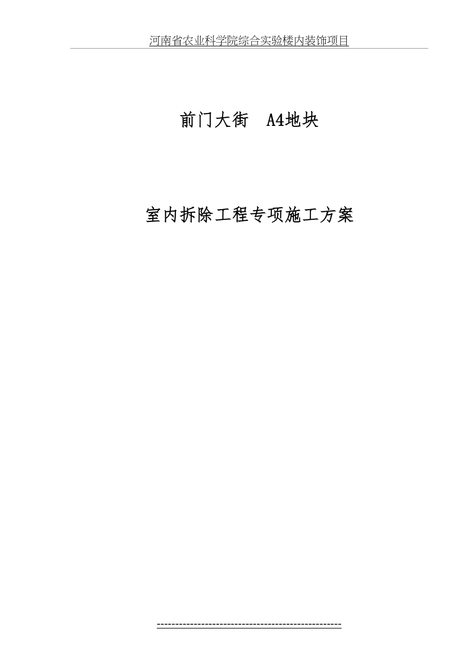 某综合楼室内拆除工程专项施工方案.doc_第2页