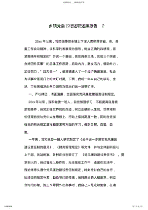 2022年乡镇党委书记述职述廉报告 2.pdf