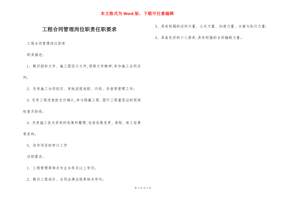 工程合同管理岗位职责任职要求.docx_第1页