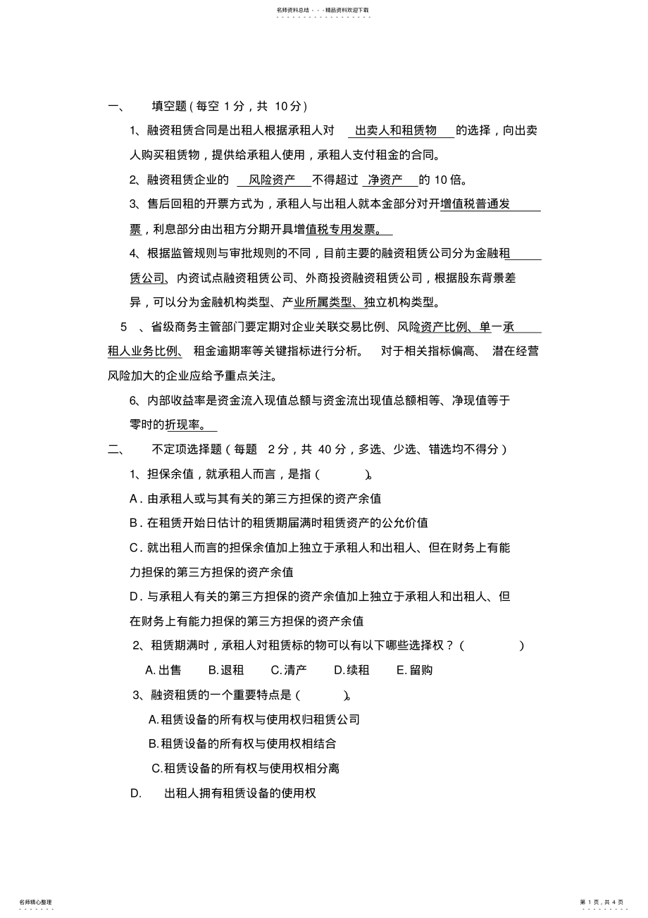 2022年融资租赁培训考试题目 .pdf_第1页