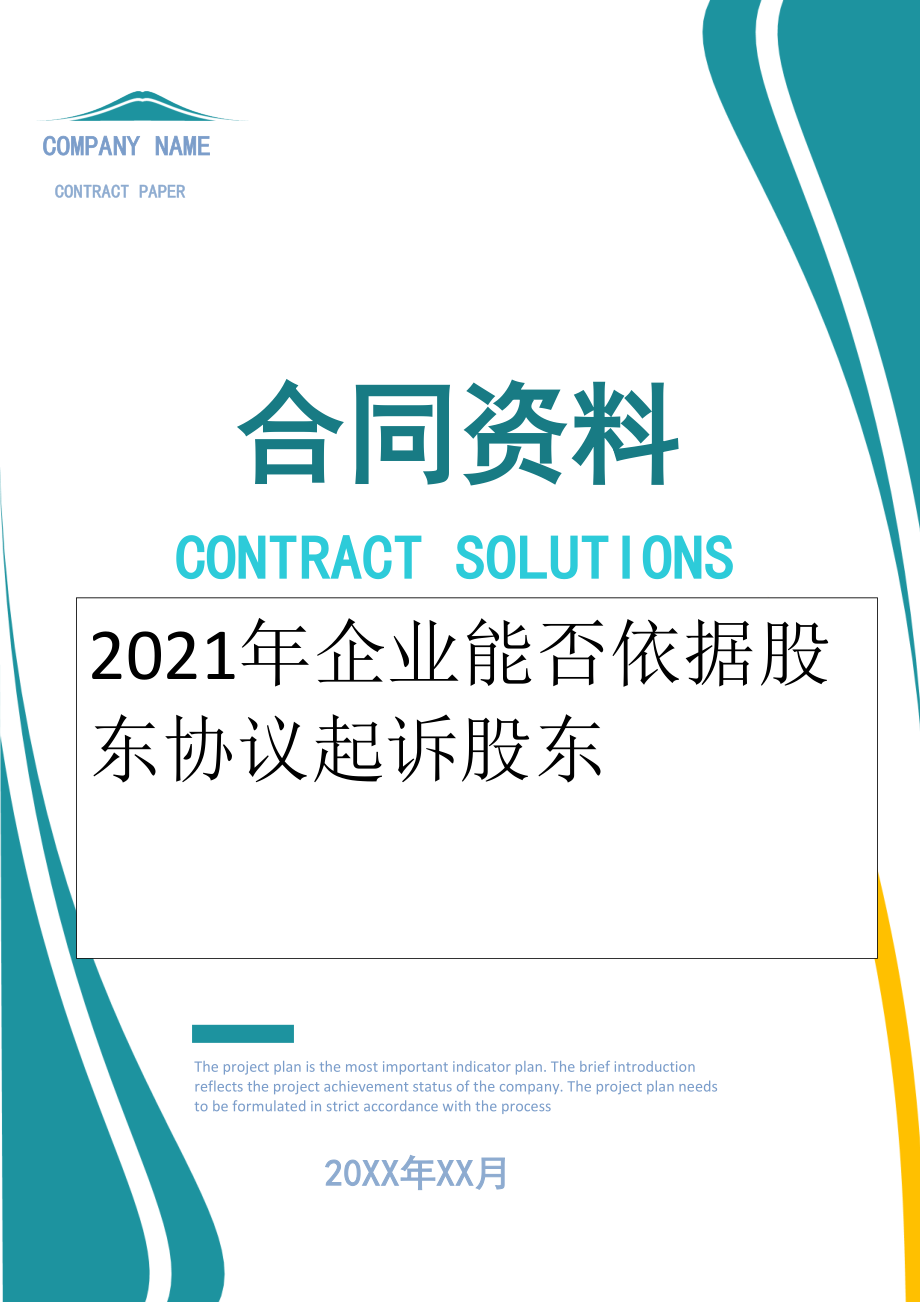 2022年企业能否依据股东协议起诉股东.doc_第1页