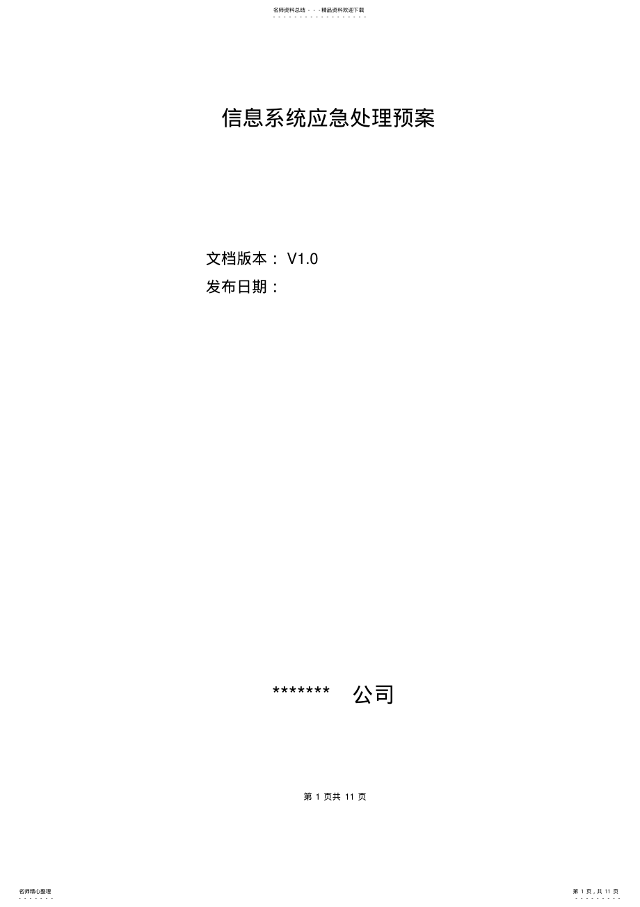 2022年信息系统应急处理预案资料 .pdf_第1页