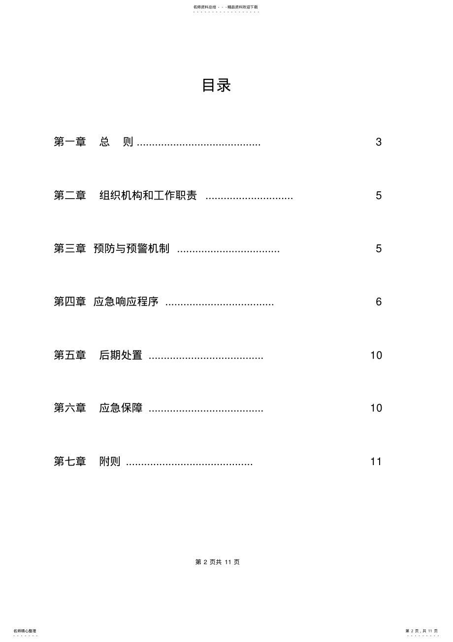 2022年信息系统应急处理预案资料 .pdf_第2页