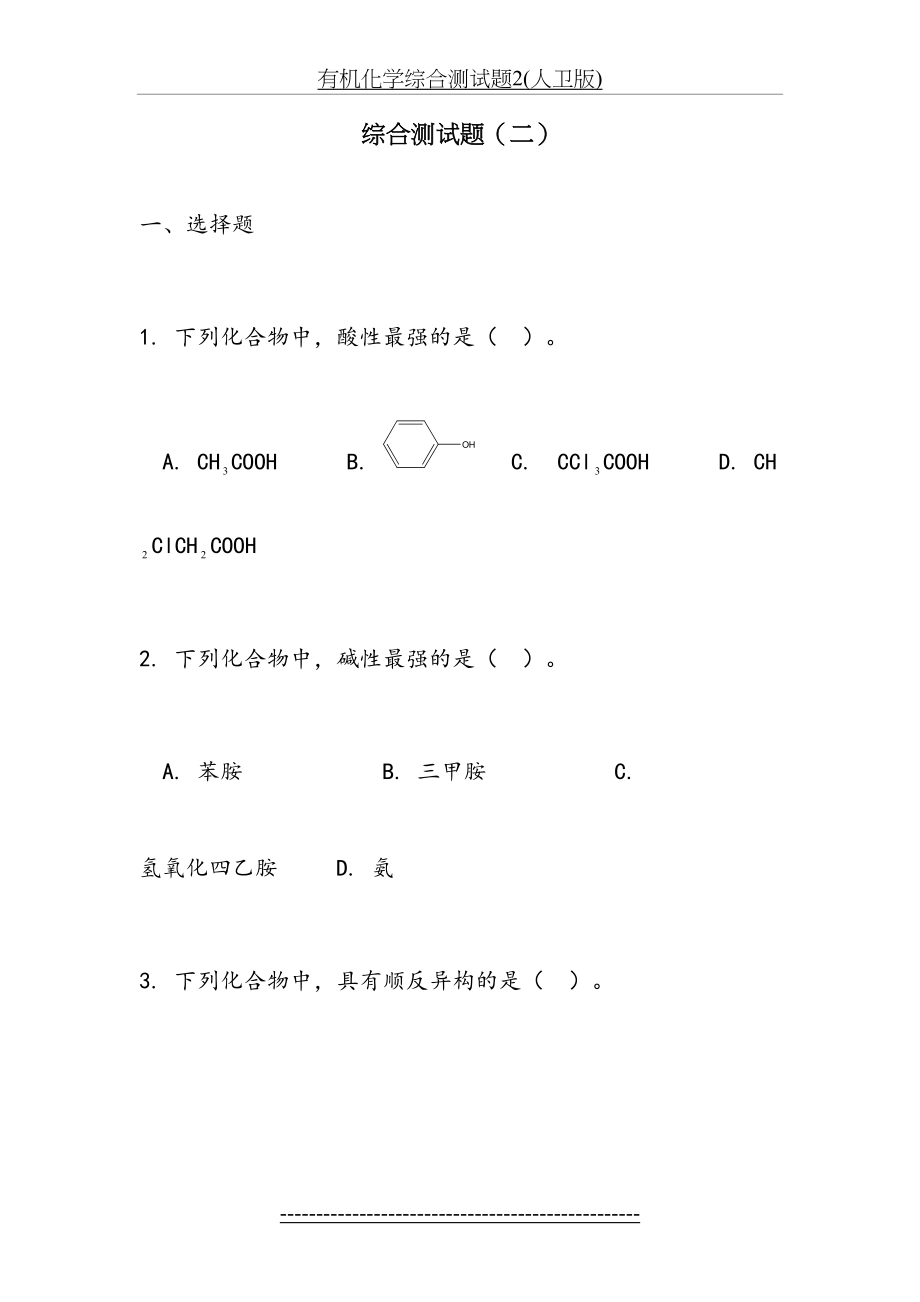 有机化学综合测试题2(人卫版).doc_第2页